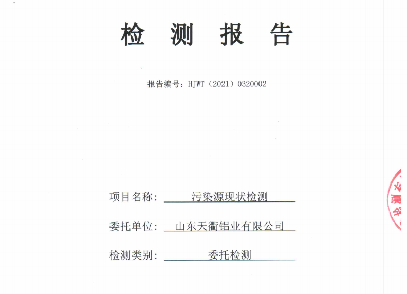 天衢鋁業2021年廢水檢測公示